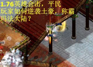 1.76英雄合击，平民玩家如何逆袭土豪，称霸玛法大陆？