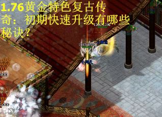 1.76黄金特色复古传奇：初期快速升级有哪些秘诀？