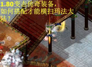 1.80变态传奇装备，如何搭配才能横扫玛法大陆？