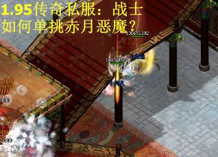 1.95传奇私服：战士如何单挑赤月恶魔？