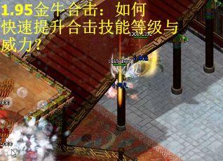 1.95金牛合击：如何快速提升合击技能等级与威力？