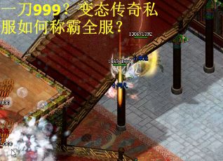 一刀999？变态传奇私服如何称霸全服？
