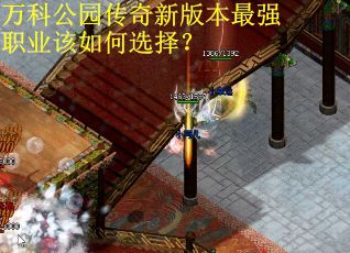 万科公园传奇新版本最强职业该如何选择？