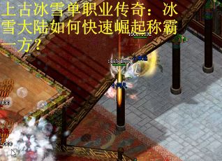上古冰雪单职业传奇：冰雪大陆如何快速崛起称霸一方？