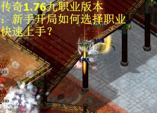 传奇1.76九职业版本：新手开局如何选择职业快速上手？