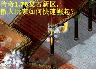 传奇1.76复古新区，散人玩家如何快速崛起？