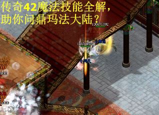 传奇42魔法技能全解，助你问鼎玛法大陆？