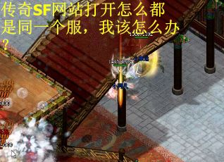 传奇SF网站打开怎么都是同一个服，我该怎么办？