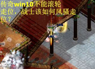 传奇win10不能滚轮走位，战士该如何风骚走位？