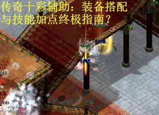 传奇十彩辅助：装备搭配与技能加点终极指南？