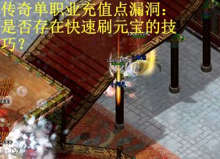 传奇单职业充值点漏洞：是否存在快速刷元宝的技巧？