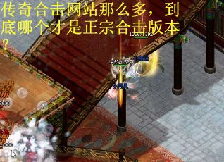 传奇合击网站那么多，到底哪个才是正宗合击版本？