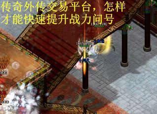 传奇外传交易平台，怎样才能快速提升战力问号