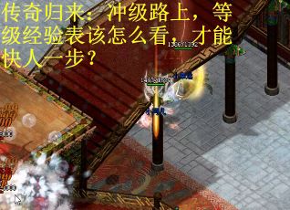 传奇归来：冲级路上，等级经验表该怎么看，才能快人一步？