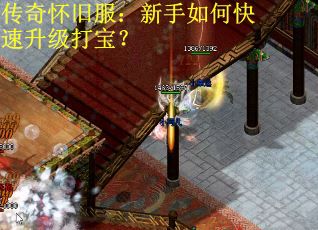 传奇怀旧服：新手如何快速升级打宝？