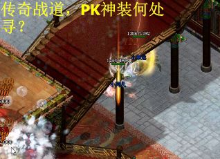 传奇战道，PK神装何处寻？