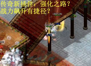 传奇新插件：强化之路？战力飙升有捷径？