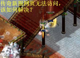 传奇新服网页无法访问，该如何解决？