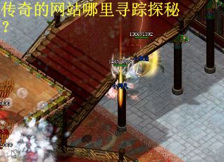 传奇的网站哪里寻踪探秘？