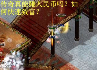 传奇真能赚人民币吗？如何快速致富？
