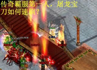 传奇霸服第一人，屠龙宝刀如何速刷？