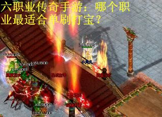 六职业传奇手游：哪个职业最适合单刷打宝？