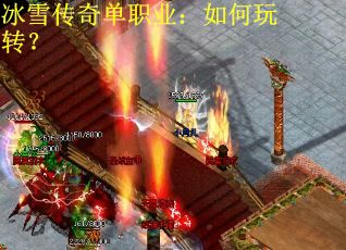 冰雪传奇单职业：如何玩转？