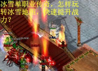 冰雪单职业传奇，怎样玩转冰雪地图，快速提升战力？
