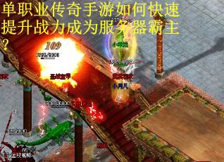 单职业传奇手游如何快速提升战力成为服务器霸主？