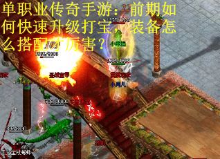单职业传奇手游：前期如何快速升级打宝，装备怎么搭配才厉害？