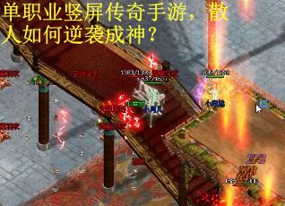 单职业竖屏传奇手游，散人如何逆袭成神？