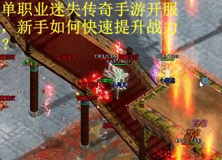 单职业迷失传奇手游开服，新手如何快速提升战力？