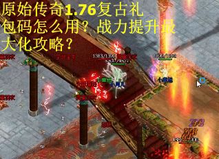 原始传奇1.76复古礼包码怎么用？战力提升最大化攻略？