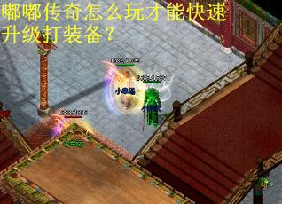 嘟嘟传奇怎么玩才能快速升级打装备？