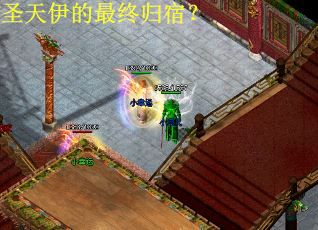 圣天伊的最终归宿？