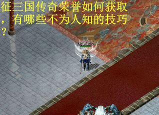 征三国传奇荣誉如何获取，有哪些不为人知的技巧？