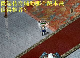 微端传奇辅助哪个版本最值得推荐？