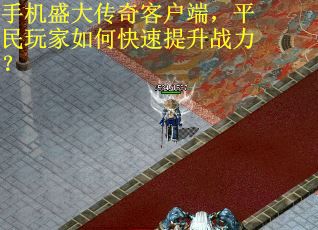 手机盛大传奇客户端，平民玩家如何快速提升战力？