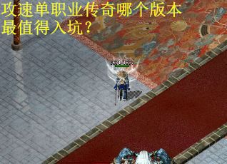 攻速单职业传奇哪个版本最值得入坑？