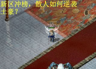 新区冲榜，散人如何逆袭土豪？