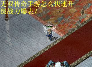 无双传奇手游怎么快速升级战力爆表？