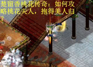 楚留香桃花传奇：如何攻略桃花夫人，抱得美人归？