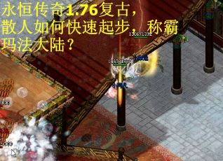 永恒传奇1.76复古，散人如何快速起步，称霸玛法大陆？