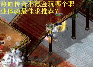 热血传奇不氪金玩哪个职业体验最佳求推荐？