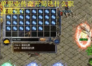单职业传奇开局选什么职业最强？
