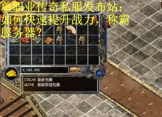 单职业传奇私服发布站：如何快速提升战力，称霸服务器？