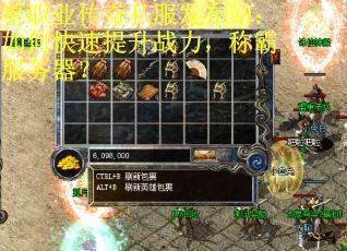 单职业传奇私服发布站：如何快速提升战力，称霸服务器？
