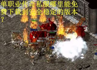单职业传奇私服哪里能免费下载到安全稳定的版本？