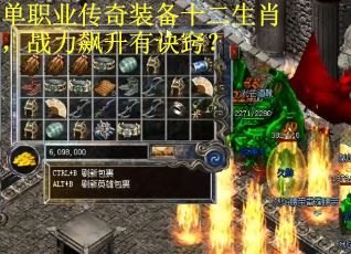单职业传奇装备十二生肖，战力飙升有诀窍？