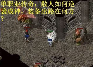 单职业传奇：散人如何逆袭成神，装备出路在何方？